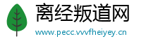 离经叛道网